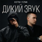 KSTM, Yznk - ДИКИЙ ЗВУК