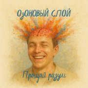 ОзОНОВЫЙ СЛОЙ - Прощай разум