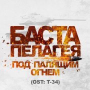 Баста, Пелагея - Под палящим огнём (Из к/ф 