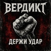 Вердикт - Черта