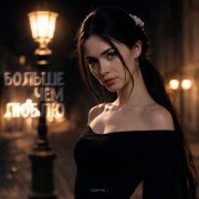 NAMALI - Больше чем люблю