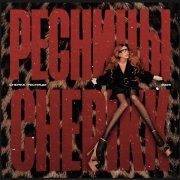 CHEPIKK - Ресницы