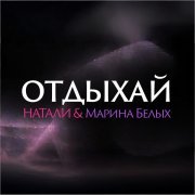 Натали, Марина Белых - Отдыхай