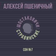 Алексей Пшеничный, Шостаковичи и Стравинские - Сон №7