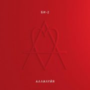 Би-2 - Аллилуйя