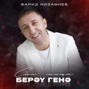 Фарид Низамиев - Син мина берэу генэ