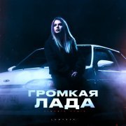 Lustova - Громкая лада (DIMUSIK Remix)