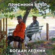 Приємний Вечір - Чого ж ти море та розхиталося