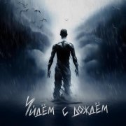 Александр Пушной - Уйдём с дождём
