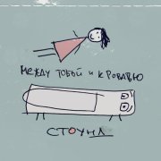 СТОУНД - Мистер Жираф