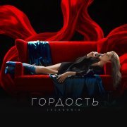 JALAGONIA - Сука Гордость