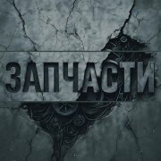 Donov, Никита Ост - Запчасти