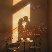 Айки, Рокс - Чай или кофе