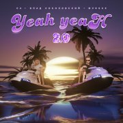 C4, Влад Соколовский, MVRSXX - Yeah-Yeah 2.0