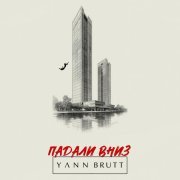 Yann Brutt - Падали вниз
