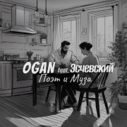 Ogan, Эсчевский - Поэт и Муза