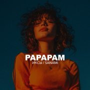 ИКСЫ, SANAMI - PAPAPAM