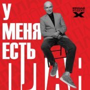 Моральный кодекс - У меня есть план