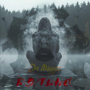 Da Muggz - Полина