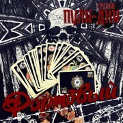 Группа Пули-Дни - Бродяга-ветер