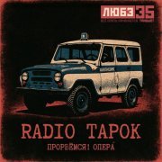 RADIO TAPOK - Прорвёмся! Опера` (Любэ 35. Всё опять начинается. Трибьют)