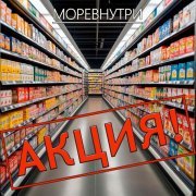МОРЕВНУТРИ - Акция