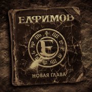 Елфимов - Возомнить себя Богом