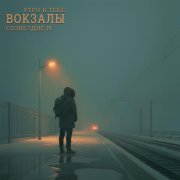 Утро В Тебе, Созвездие N - Вокзалы