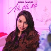Дана Лахова - Ай, яй, яй