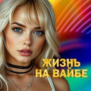 Магамед Жамбаев - Отпускай