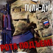 Группа Пули-Дни - Дембельская