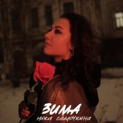 ника семочкина - Зима