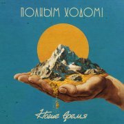 Полным Ходом! - Наше Время