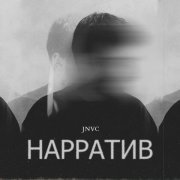 JNVC - Нарратив