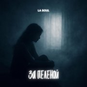 La Soul - За пеленой