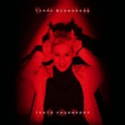 Тупик Фурманова - Театр лицемерия