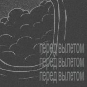 Kudaii - Перед вылетом