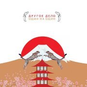 Другое Дело - На горе