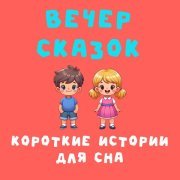 Добрый сказочник - Как Дима научился одеваться