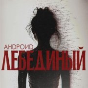 Андроид - Лебединая