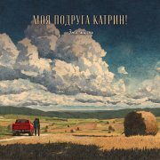 Моя Подруга Катрин! - Эта жизнь