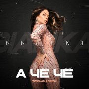 Бьянка, TIMPLUSH - А чё чё (Remix)