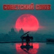 KARAMONTAN, Керсари - Советский Союз (remix)