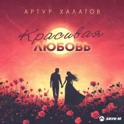 Артур Халатов - Красивая любовь