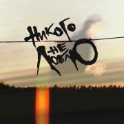 Электросон, Убей меня, Эйс! - Никто не виноват