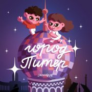 Janique - Город Питер