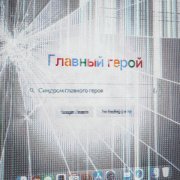 главный герой - синдром главного героя