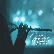 Kaa - Одинокая флейта в ночи