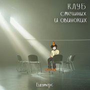 Блумерс - Клуб смешных и одиноких