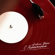 Альбина Вайт - С характером